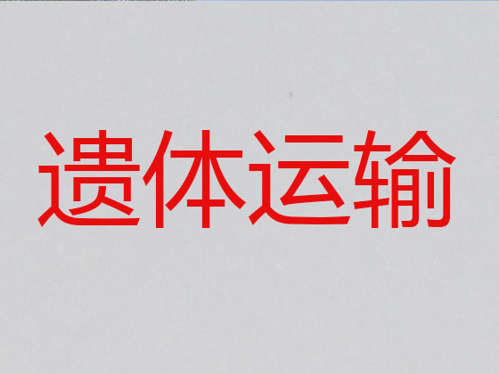 鹤壁遗体返乡车